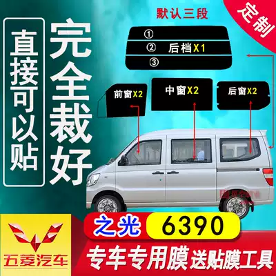 Wuling Zhiguang 6390 car heat insulation film film glass insulation explosion-proof car window film glass sunscreen film