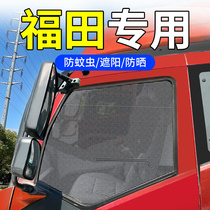 Truck anti-mosquito screen window is suitable for Foton Era curved light truck pilot H2 new MRT era M3 curtain shade