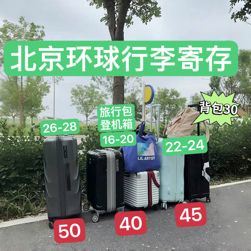 Universal Studios Luggage Storage in Beijing/Convenient and Fast/Can Be Accepted Urgent Orders/Can Be Accepted with the Deposit/Saving and Labor-Saving!