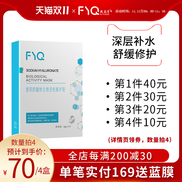 敷益清 医用透明质酸生物活性修护贴 28g*5片盒装*4件 多重优惠折后￥55包邮 赠眼膜1盒