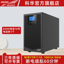 Kehua YTR1110 high power UPS uninterruptible power supply 10KVA 9000W Single in single out spare 60 minutes