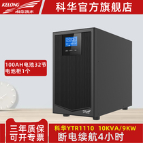 Kehua UPS power supply YTR1110 online UPS 10KVA 9KW standby power supply 4 hours uninterruptible power supply