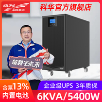 Kehua YTR1106 on-line UPS uninterruptible power supply 6KVA machine room server 5400W power supply with battery