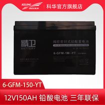 Kehua 12V150AH valve-regulated maintenance-free lead-acid battery ups power supply battery 6-GFM-150-YT