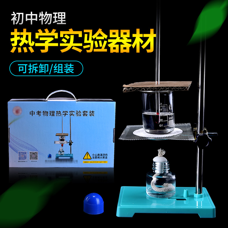 Junior high school thermal experiment equipment junior high school physical thermal experiment table alcohol lamp iron frame table titration table beaker test tube heating experiment primary school teaching equipment