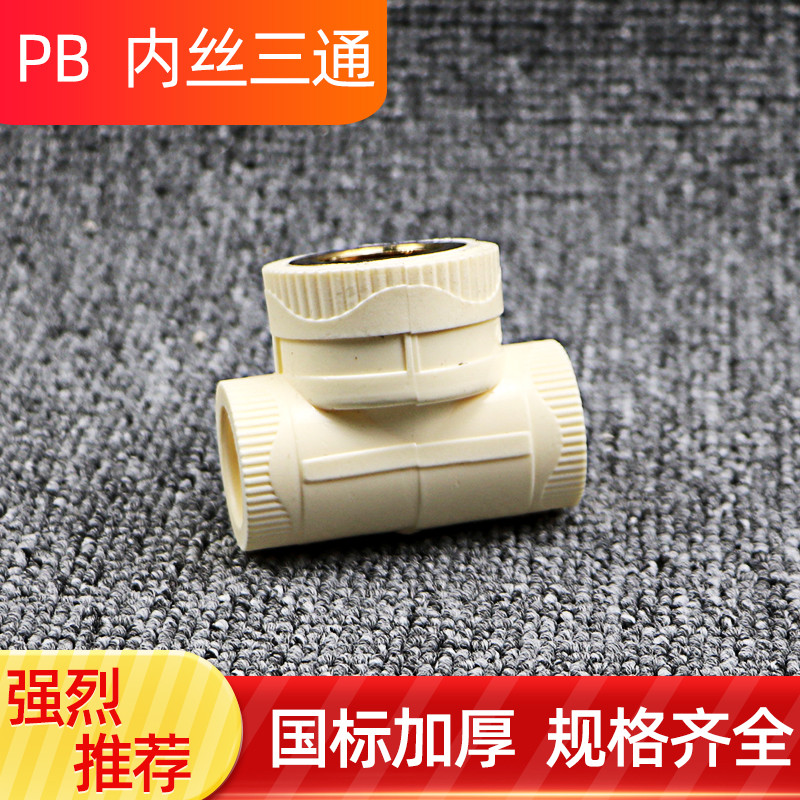 4 minutes 20pb inner wire tee pb water pipe joint pb pipe hot melt pipe tap water pipe 6 sub 25pb inner tooth tee 32