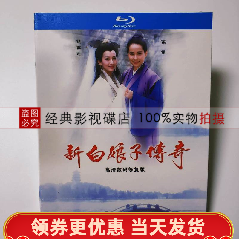 New White Lady Legend 1992 Edition nostalgia TV series BD Blu-ray HD 2 disc Zhao Yizhi Ye Tong