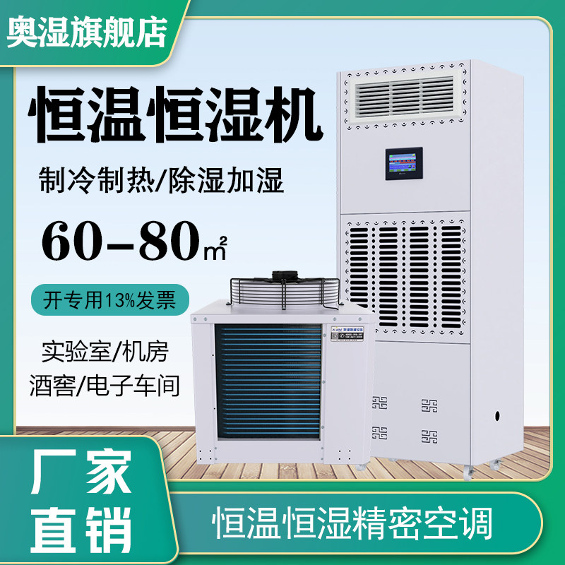 Austrian humidity constant temperature and humidity machine wine cellar laboratory air conditioning precision 8P refrigeration heating dehumidification and humidification integration
