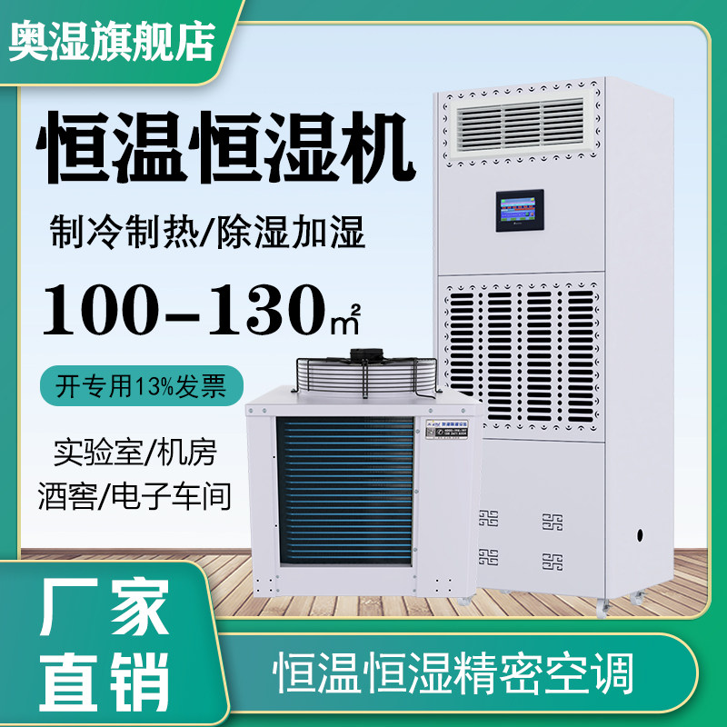 Austrian Wet Wine Cellar Laboratory Constant Temperature and Humidity Air Conditioning Precision Air Conditioning 12P Refrigeration, Heating, Dehumidification and Humidification