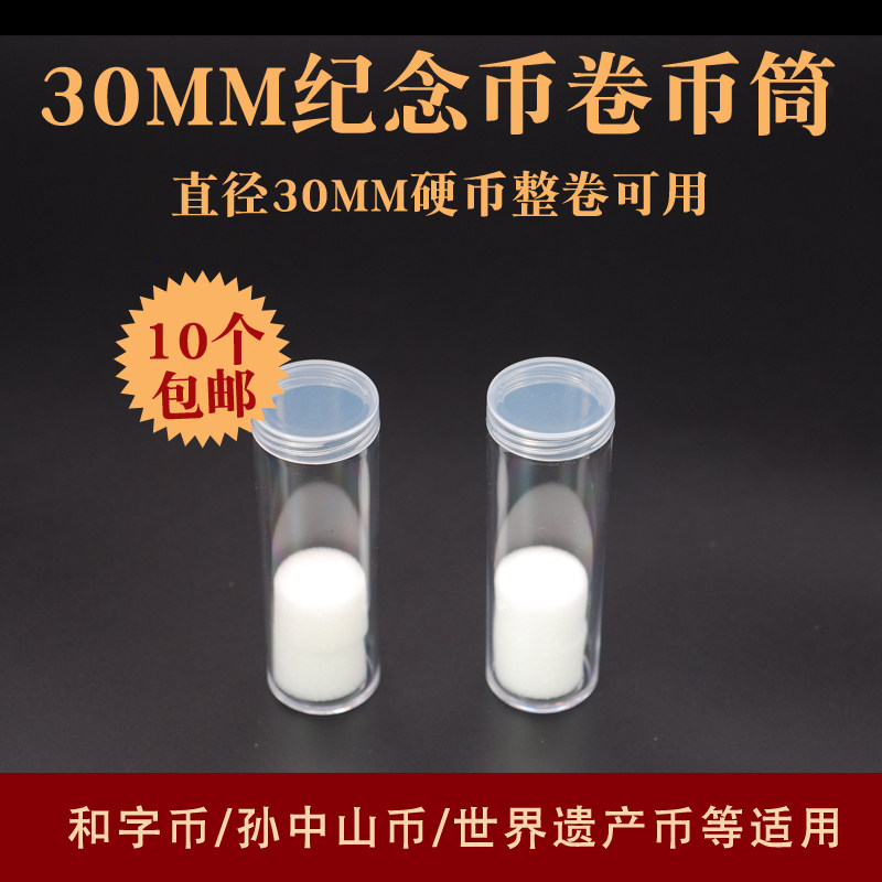 30mm diameter whole coin coin protective cylinder containing barrel coin collection box and cryptocurrency World Heritage coin