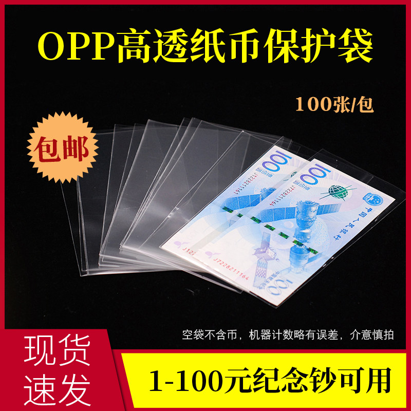 Banknote protection bag transparent bag RMB100 spaceflight transparent seal moisture-proof 100 only 4 Number bag 85mm * 175mm