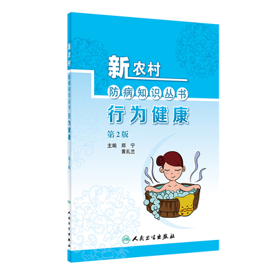 [Официальный прямой выпуск издательства Human Health Publishing House] Новая серия знаний по профилактике сельских заболеваний «Поведенческое здоровье», 2-е издание, 2020 г.