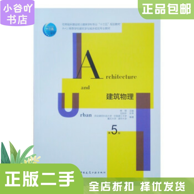 二手正版《建筑物理(第5版)》杨柳著：性价比最高的建筑设计宝典，你值得拥有！