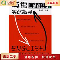 Second-hand genuine English interpretation note-taking practical guide second edition first edition Wu Zhongming editor-in-chief Wu