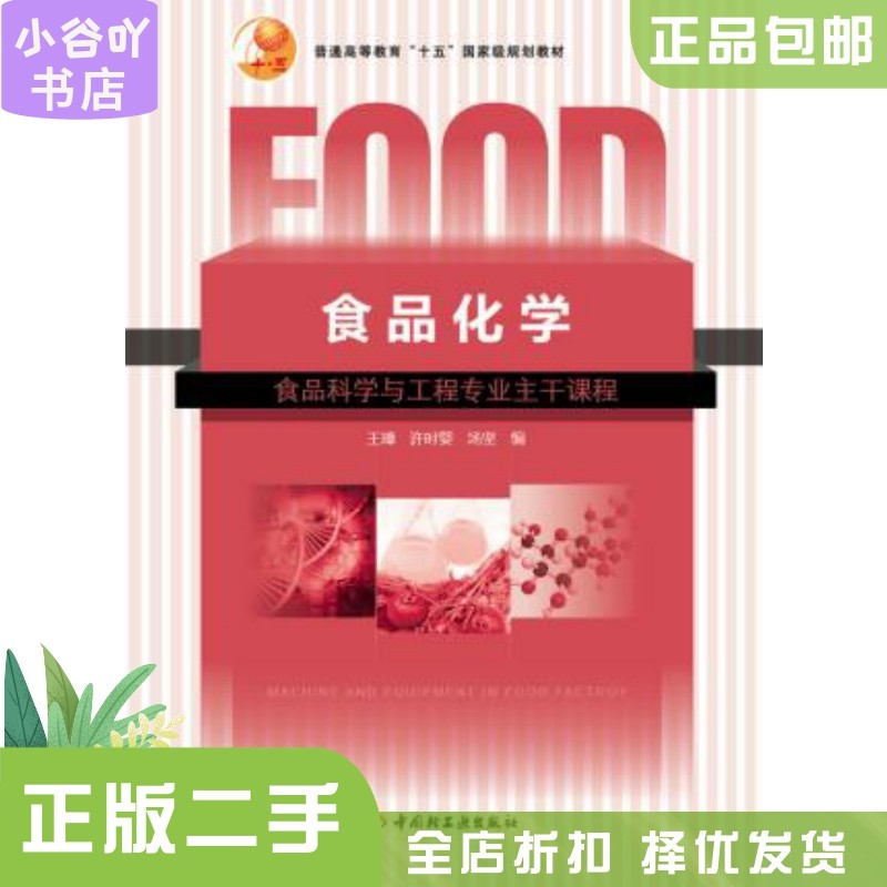 二手正版《食品化学》王璋，权威教材如何物超所值？-化学工业-淘宝好物网