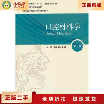 医学生必备！《口腔材料学》第3版，林红邓旭亮主编，你真的了解它吗