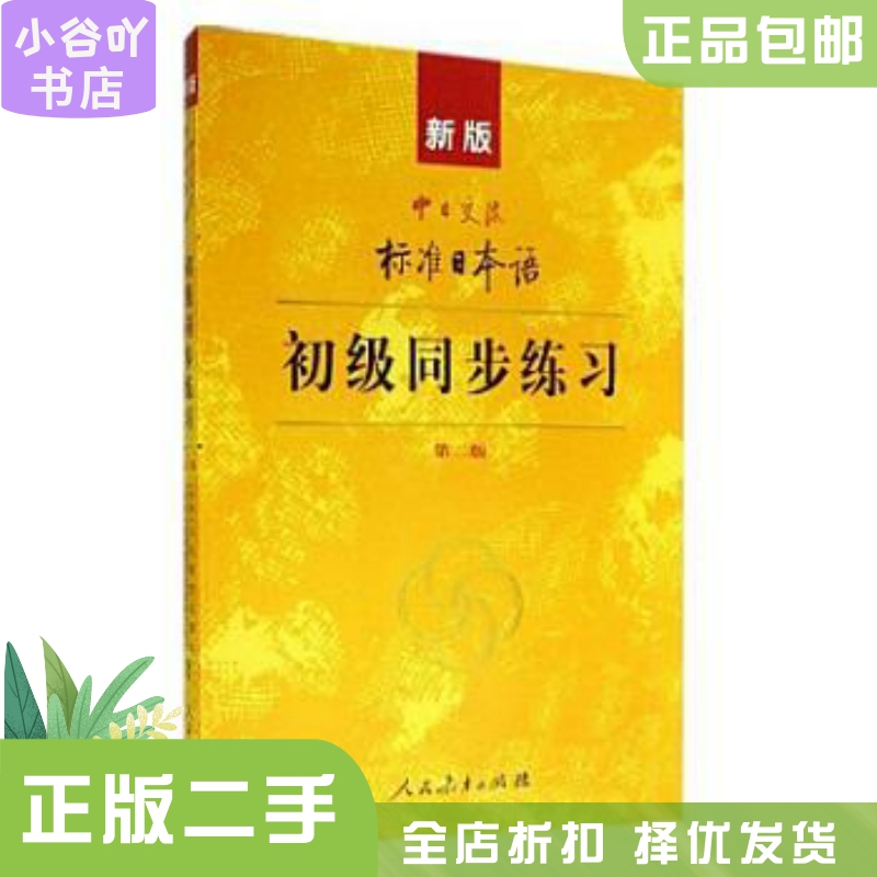 新版中日交流标准日本语同步练习初级日语学习辅助书人民教育出版社