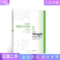 Second-hand genuine New Era Mingde University English Comprehensive Course 3 Li Xiuying Higher Education Press