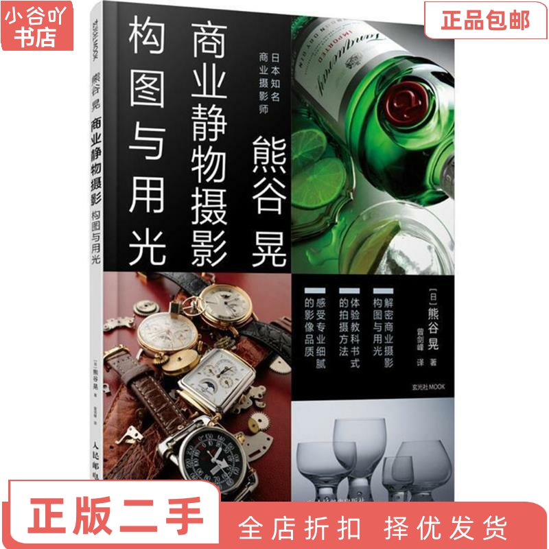 Authentic Commercial Photography Book: Kuniyuki Kumagai's Commercial Still Life Photography Composition and Lighting [Japanese] by Kuniyuki Kumagai