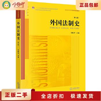 走进《<strong>外国法制史</strong>》的第7次编纂之旅