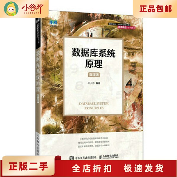 Principles of Second-Hand Authentic Database Systems (Micro-Lecture Edition) by Lin Zi-Yu, People's Posts and Telecommunications Publishing House Principles of Second-Hand Authentic Database Systems (Micro-Lecture Edition) by Lin Zi-Yu, People's Posts and Telecommunications Publishing House