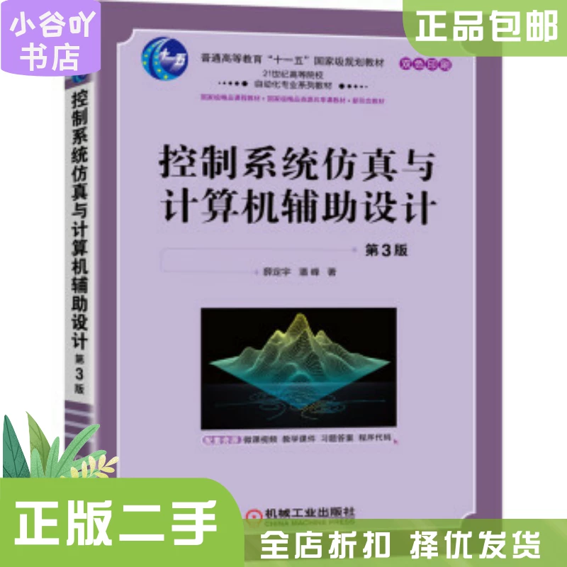 Second -hand genuine control system simulation and computer auxiliary design Xue Dingyu Machinery Industry Press