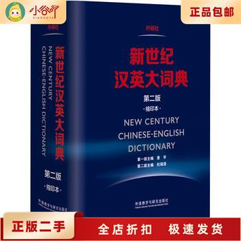 新時代漢英大詞典 第2版 新時代漢英大詞典 第2版 新时代汉英大词典（第