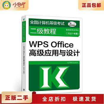 全国计算机等级考试二级教程——WPS Office高级应用与设计：教育部官方指南，助你轻松通关！-全国计算机等级考试-淘宝百科网