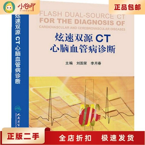 震惊！二手正版《炫速双源CT心脑血管病诊断》被我挖到！刘国荣主编的医学神书真香警告💥-影像医学-淘宝好物网