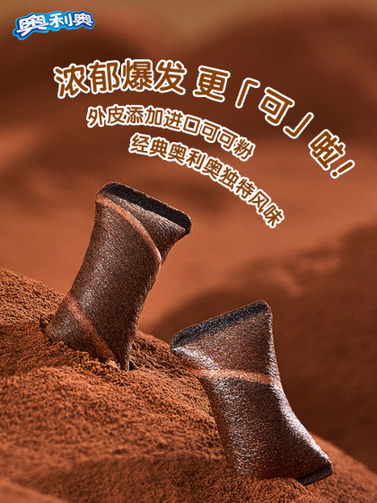 奥利奥可可酥夹心饼干巧克力味巧心结草莓味休闲小吃零食装饰饼干