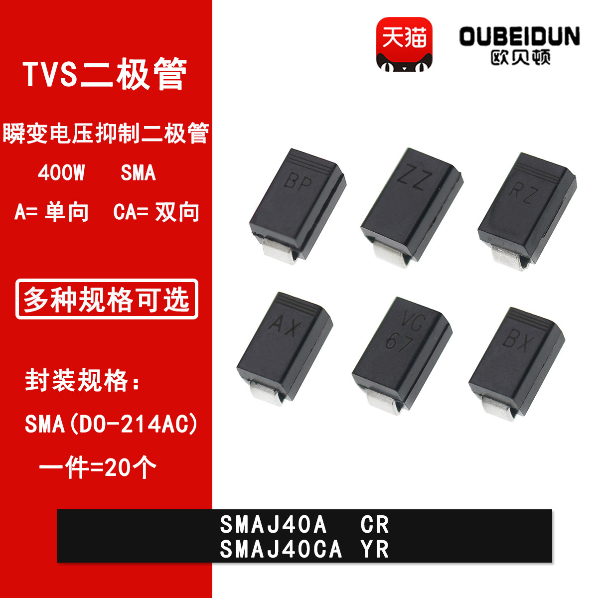 SMAJ40A CR SMAJ40CA YR贴片TVS瞬变抑制二极管SMA DO-214AC 40V