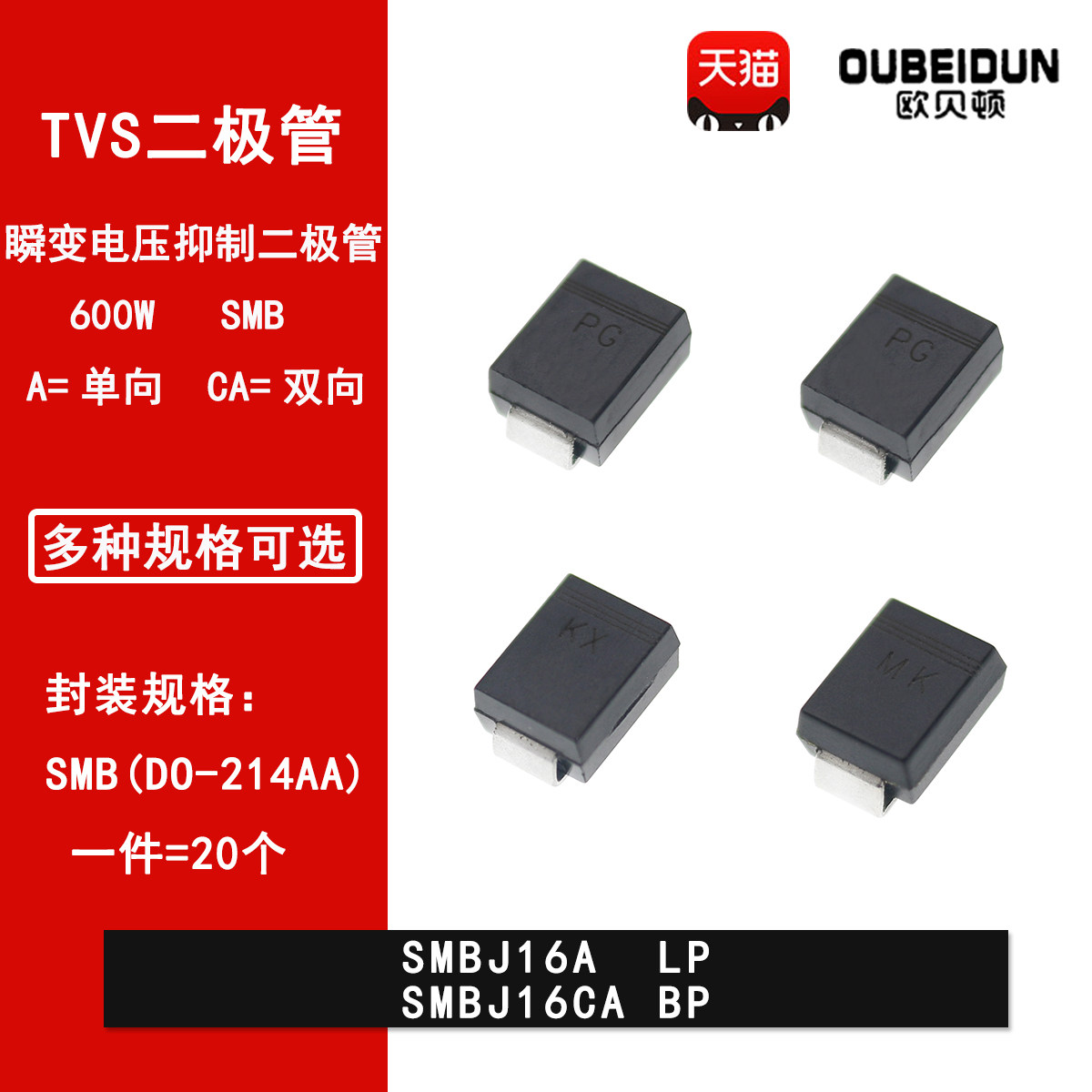 SMBJ16A LP SMBJ16CA BP贴片TVS瞬变抑制二极管SMB DO-214AA 16V