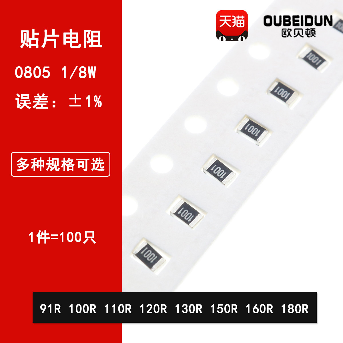 0805贴片电阻1% 91R欧姆 100R 110&Omega; 120R 130R 150R 160R 180R