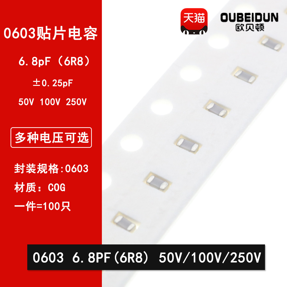 0603 6.8PF 50V 100V 250V &plusmn;0.25PF 6R8C COG材质 贴片陶瓷电容