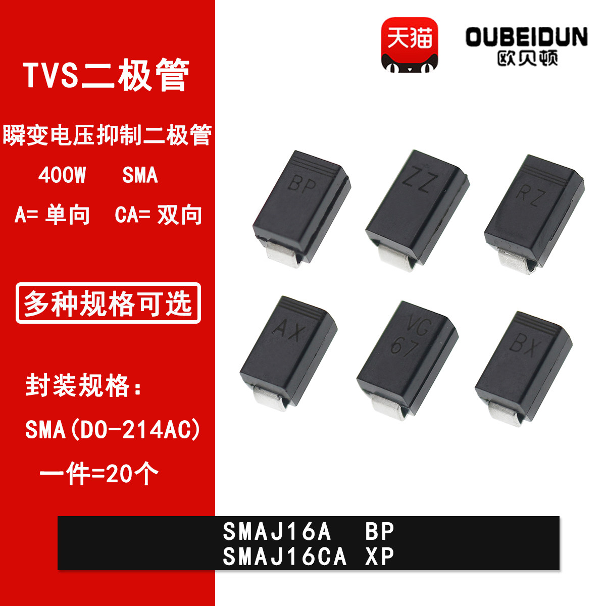 SMAJ16A BP SMAJ16CA XP贴片TVS瞬变抑制二极管SMA DO-214AC 16V