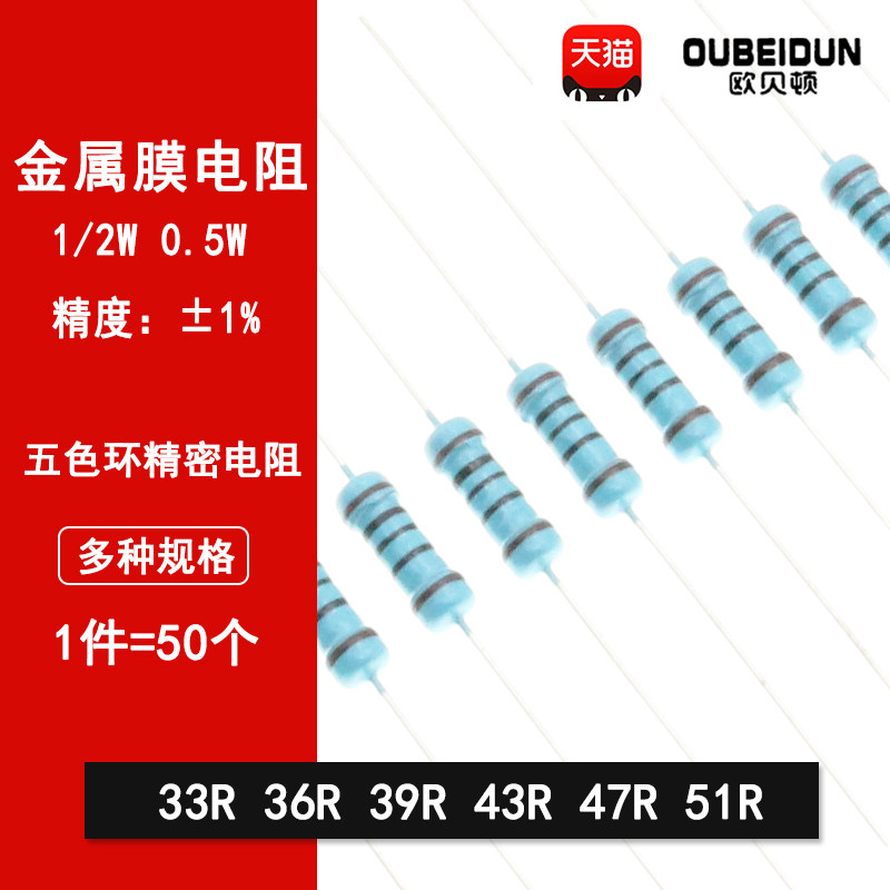 1/2W金属膜电阻1%五色环精密电阻33欧姆 36R 39R 43R 47R 51R
