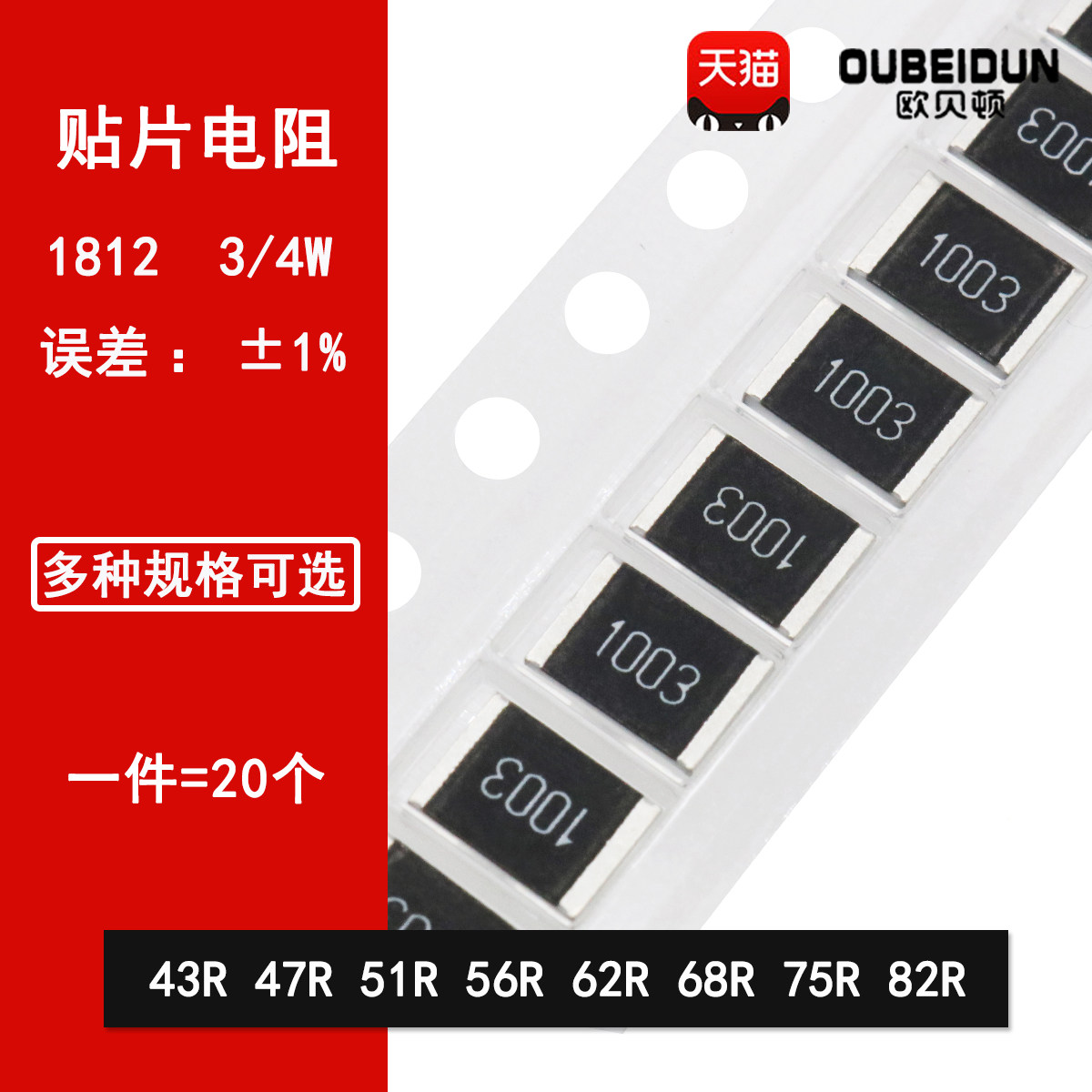 1812贴片电阻1% 43R 47R 51R 56R 62R 68R 75R 82欧姆&Omega;