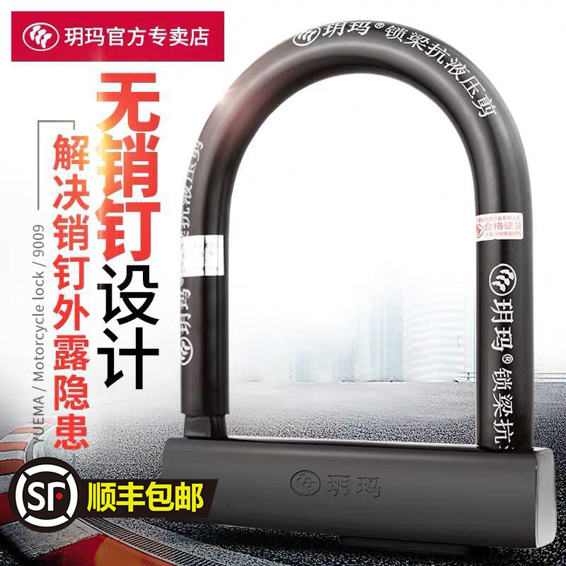Yuema motorcycle lock Electric car battery car lock U-shaped anti-theft lock U-shaped super C-class blade lock core anti-hydraulic shear