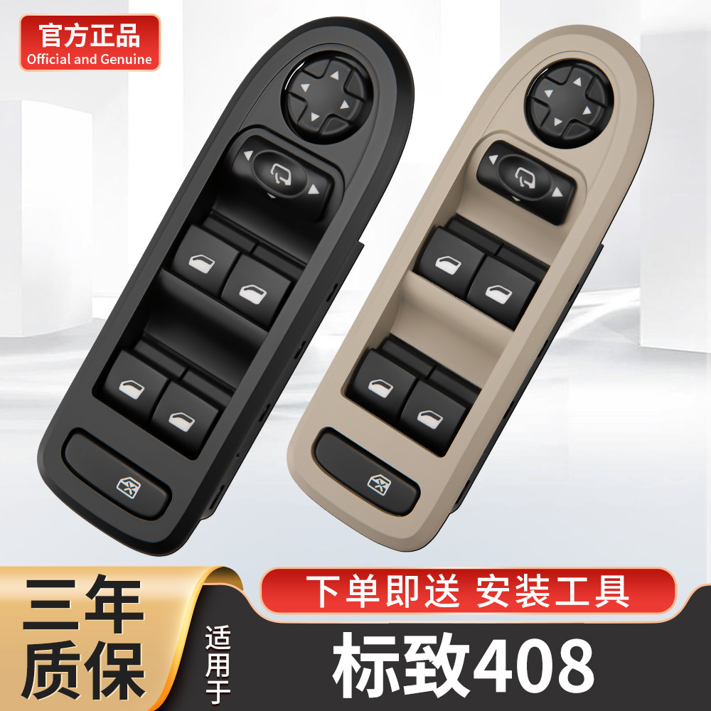 适配标致408玻璃升降器开关09-13款标志408主驾车窗按键配件总成