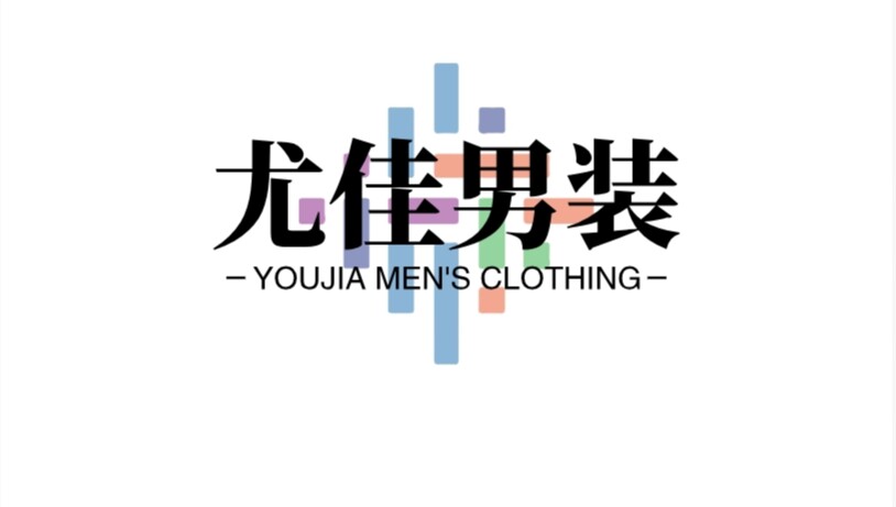 尤佳高端品质男装