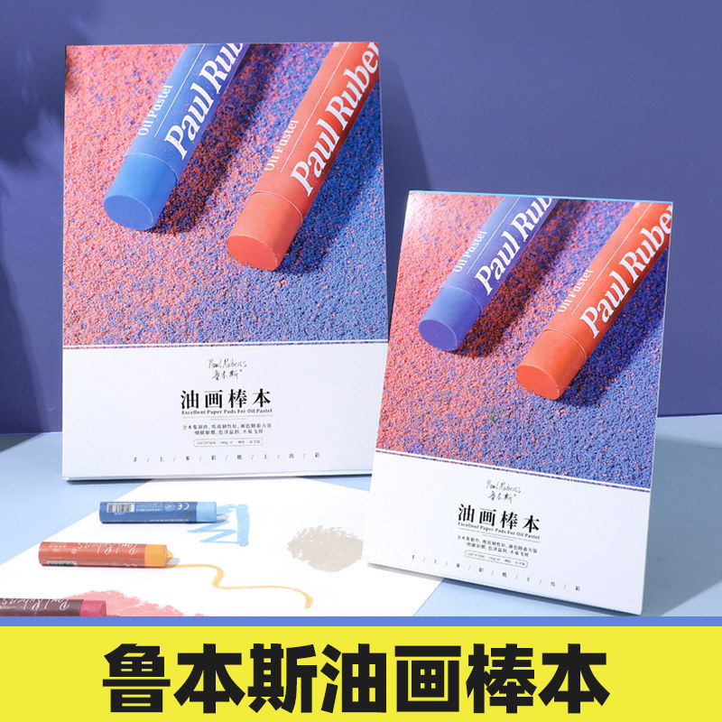 Rubens oil stick special paper a4 painting paper Painting paper Art paper a5 color lead painting paper Hand-drawn blank oil painting paper Beginner sketch art drawing paper Fine grain special painting tool