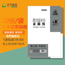Qingzhu brand sketching paper 4K 8K sketches paper art students special examination streamer white painting paper thickening four or eight open color students professional gouache Ma Li 20 sheets 160g