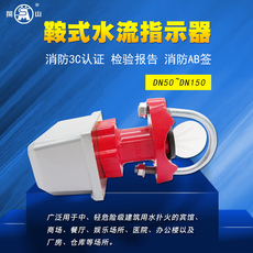 Спринклер 闽山牌马鞍式消防水流指示器 水流指示器 流量开关 dn50~250 zsjz