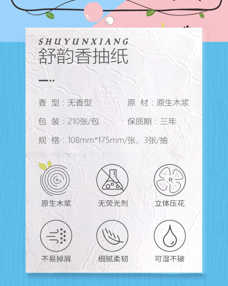 舒韵香双色立体压花抽纸