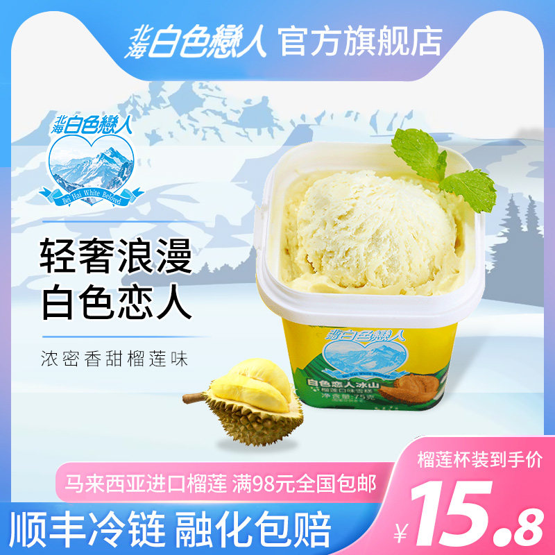 Beihai Shiroi Koibito Ice Cream Durian flavor Ice cream Maosanwang Net Red fruit ice cream 75g cup bulk