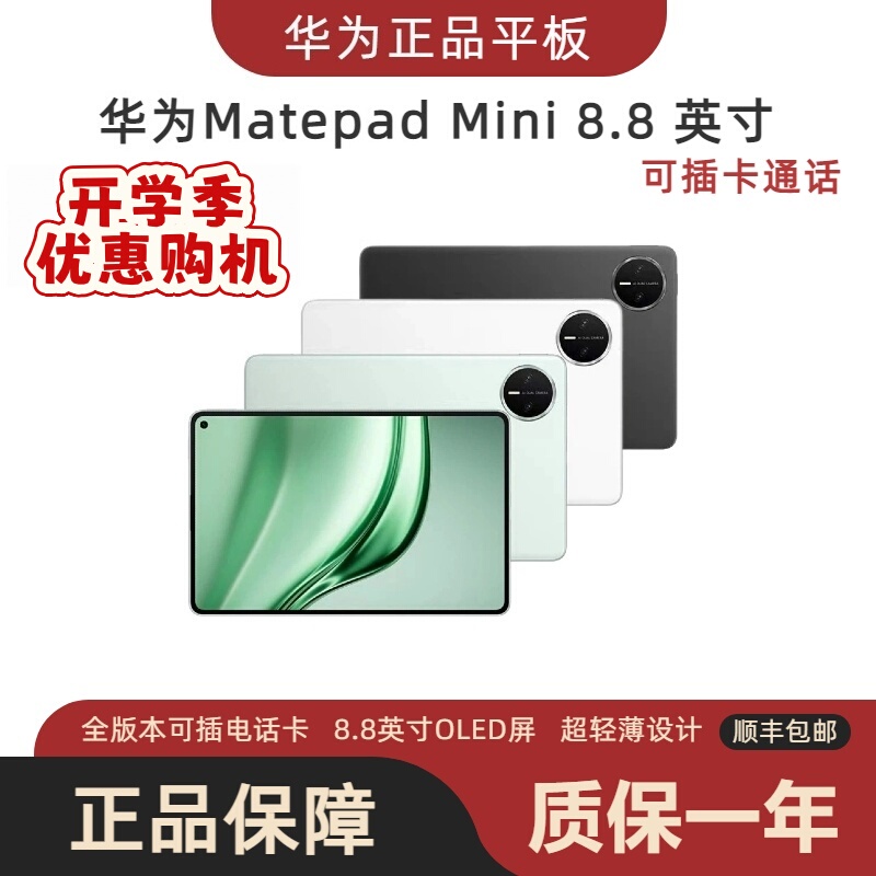 Back-To-School Season】 Huawei Matepad Mini 8.8inch Mini Tablet with Card Slot, 2025 Model