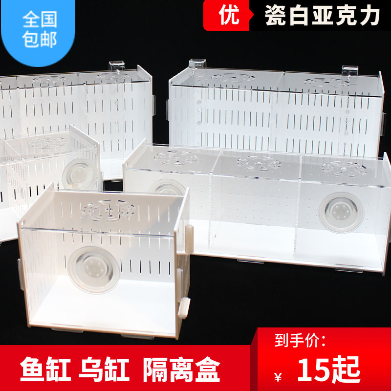 White fish tank isolation box turtle red-faced turtle breeding isolation box aquarium aquarium crystal shrimp peacock fish breeding box