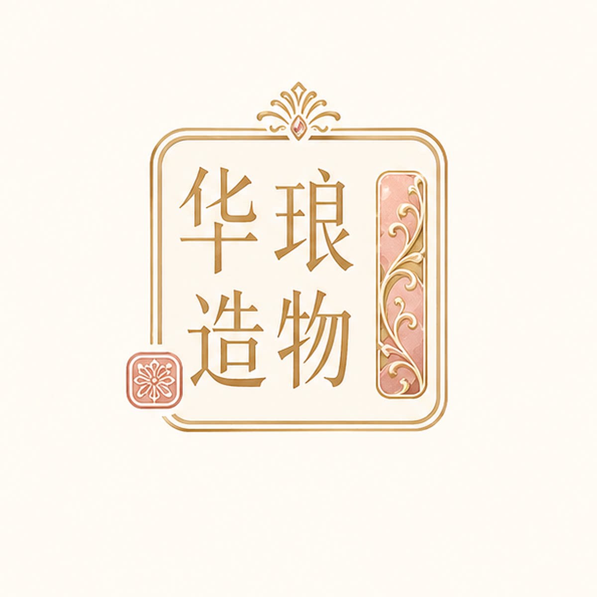华琅造物
