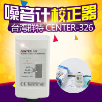  Taiwan QUNTE CENTER326 Noise corrector Noise meter calibrator Noise meter calibrator