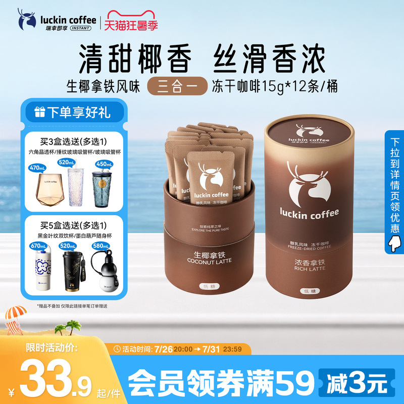 Luckin Instant Coffee Large Granule 3-in-1 Milk Coffee with Rich Milk Flavor Freeze-Dried Coffee Low Sugar Instant Coconut Latte